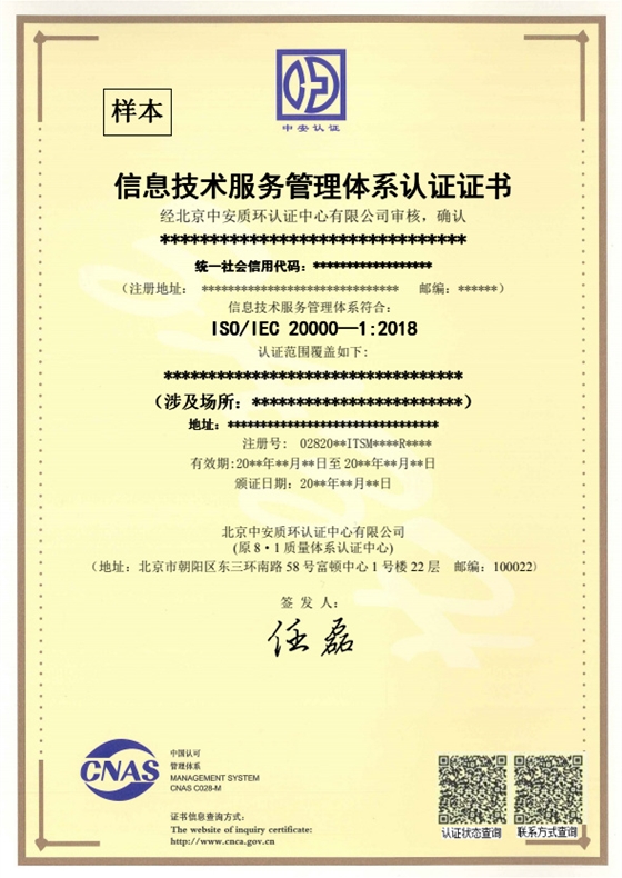 ISO20000证书样本