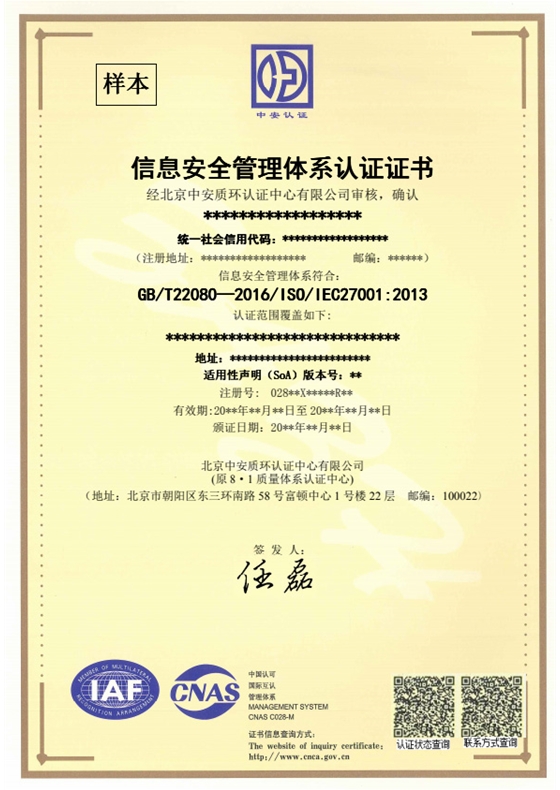 ISO27001证书样本