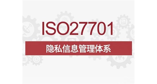 ISO27701隐私信息安全管理体系认证