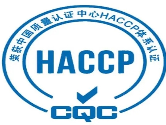 危害分析与关键控制点体系认证（HACCP）