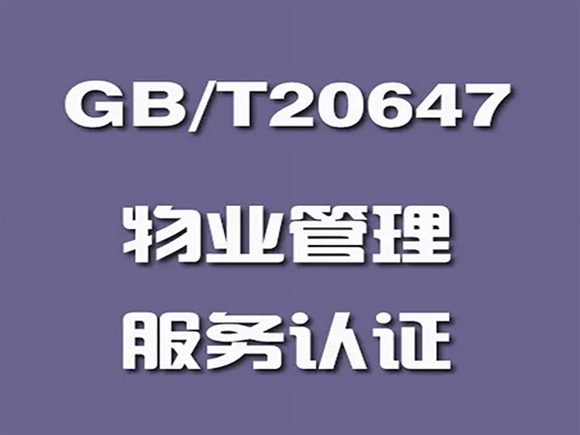 GB/T 20647.9-2006 社区物业服务认证