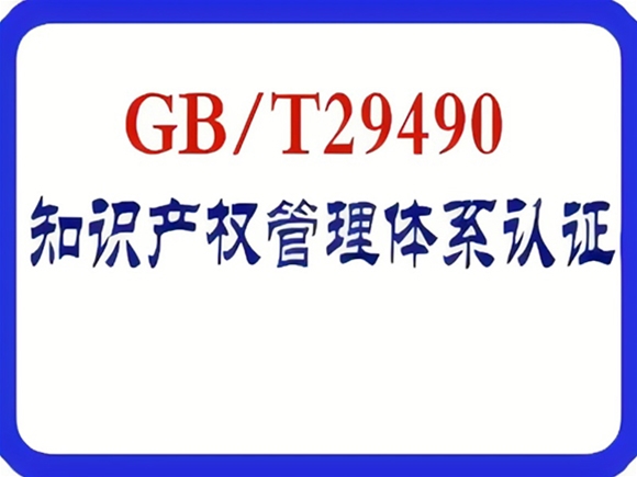 GB/T 29490(企业)/GB/T 33250（科研组织）/ GB/T 33251（高等学校） 知识产权管理体系（IPMS）