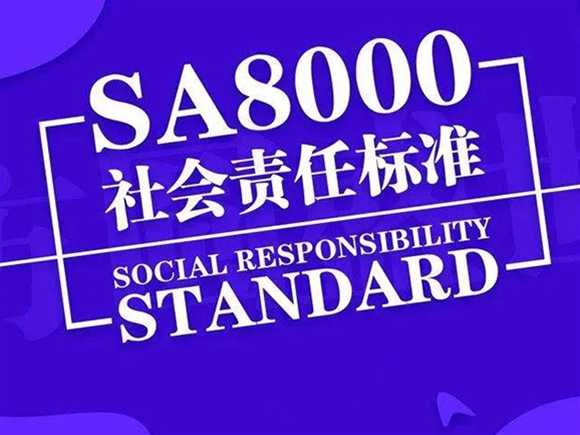 SA 8000:2014 社会责任管理体系认证（SAMS）