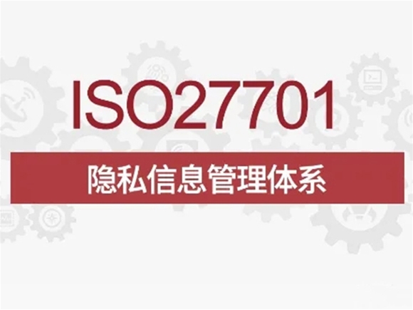 ISO/IEC 27701:2019 隐私信息管理体系认证（PIMS）