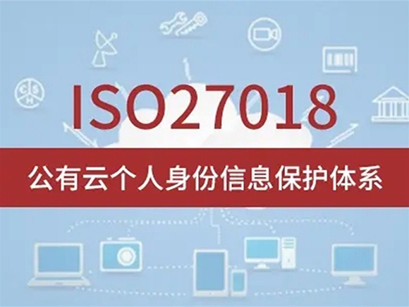 ISO/IEC 27018:2019 公有云个人身份信息安全管理体系认证（CPIISMS）